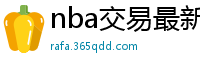 nba交易最新消息汇总